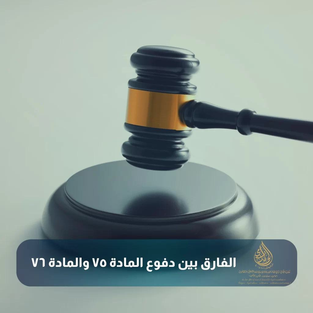 الفارق بين دفوع المادة ٧٥ والمادة ٧٦