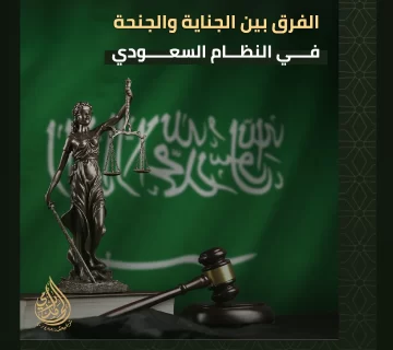الفرق بين الجناية والجنحة