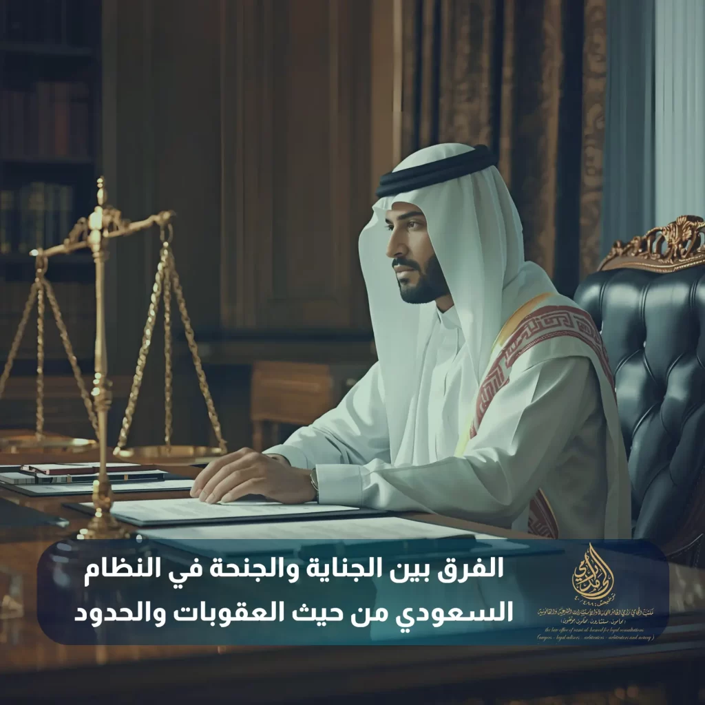 الفرق بين الجناية والجنحة في النظام السعودي من حيث العقوبات والحدود