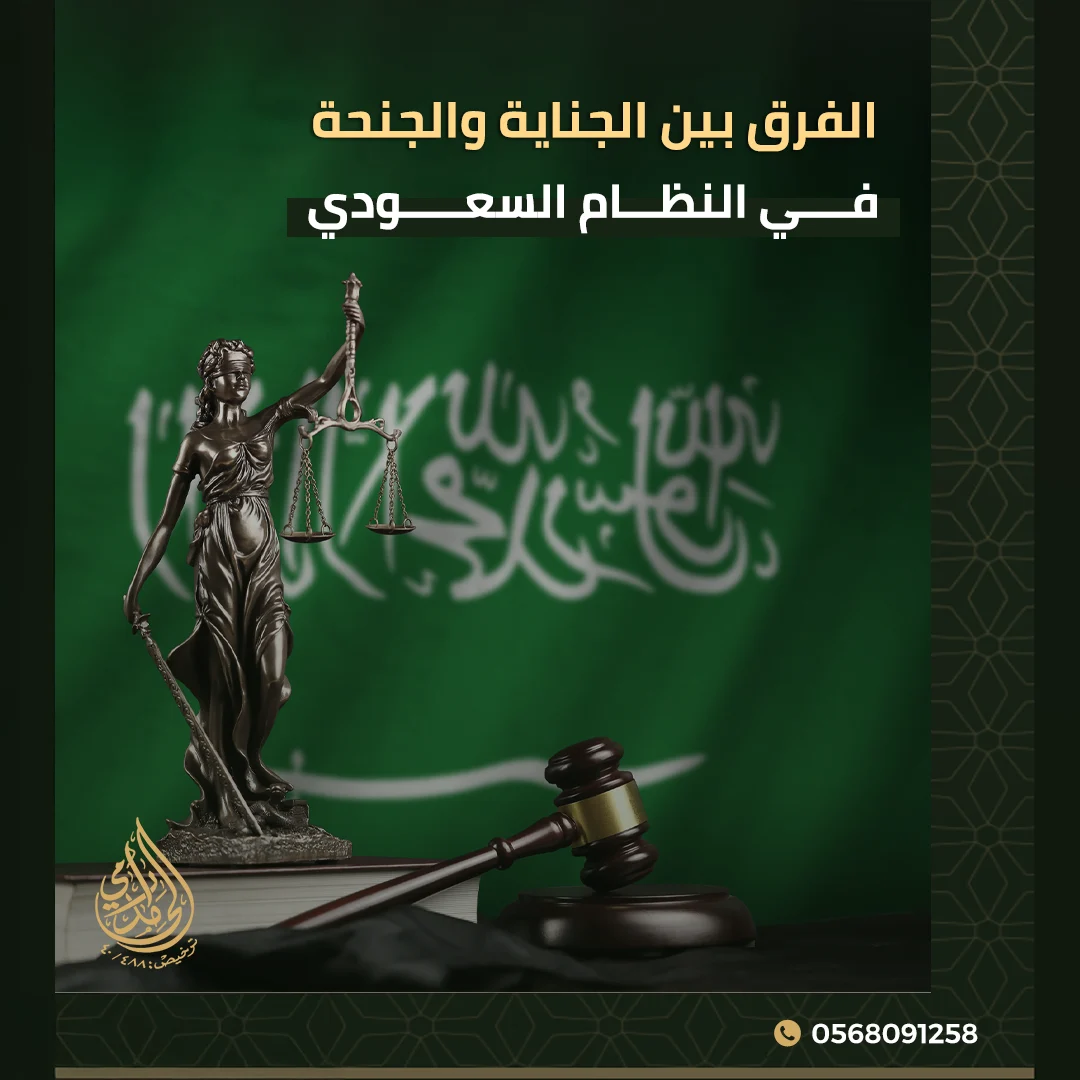 الفرق بين الجناية والجنحة