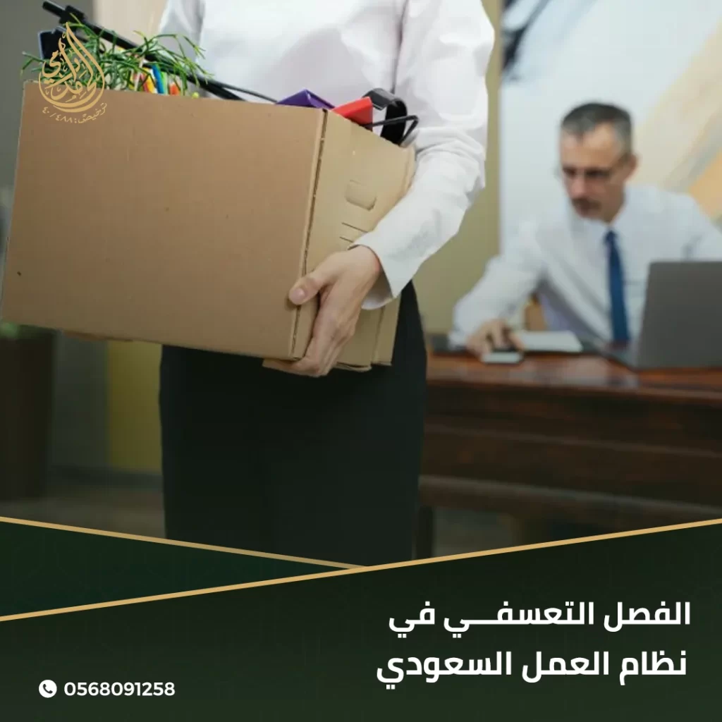 الفصل التعسفي في نظام العمل السعودي