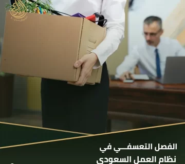 الفصل التعسفي في نظام العمل السعودي