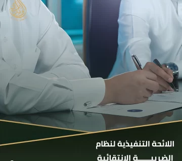 اللائحة التنفيذية لنظام الضريبة الانتقائية