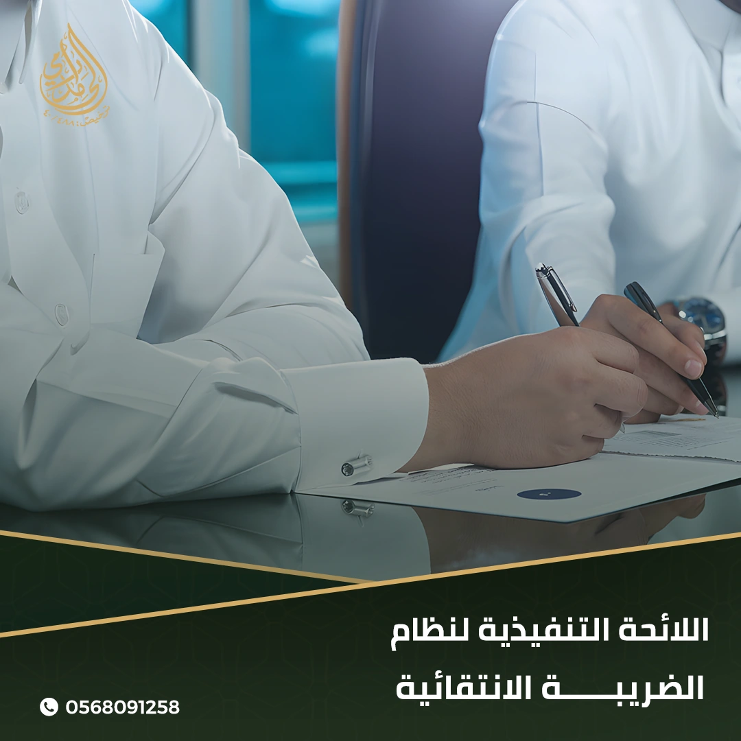 اللائحة التنفيذية لنظام الضريبة الانتقائية