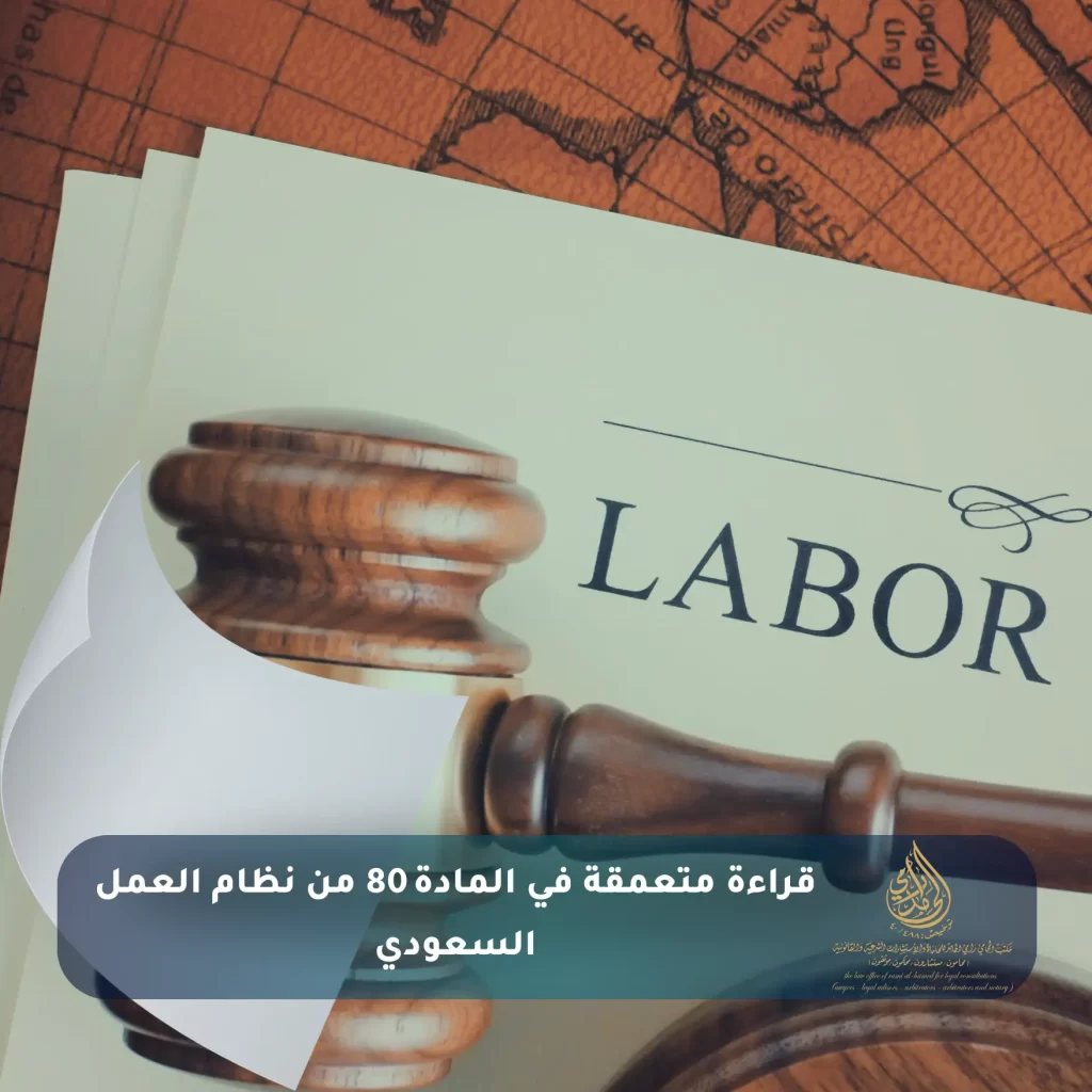 المادة 80 من نظام العمل السعودي