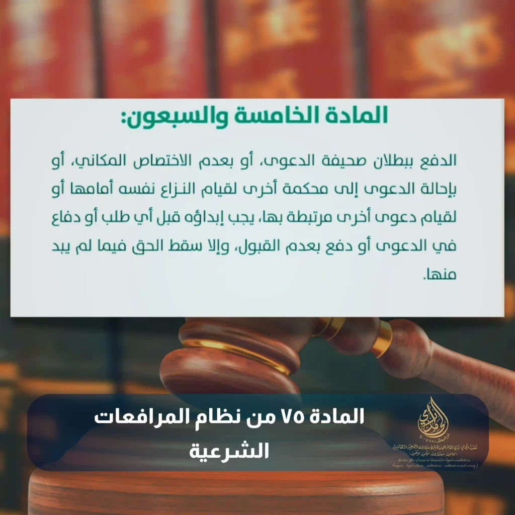 المادة ٧٥ من نظام المرافعات الشرعية