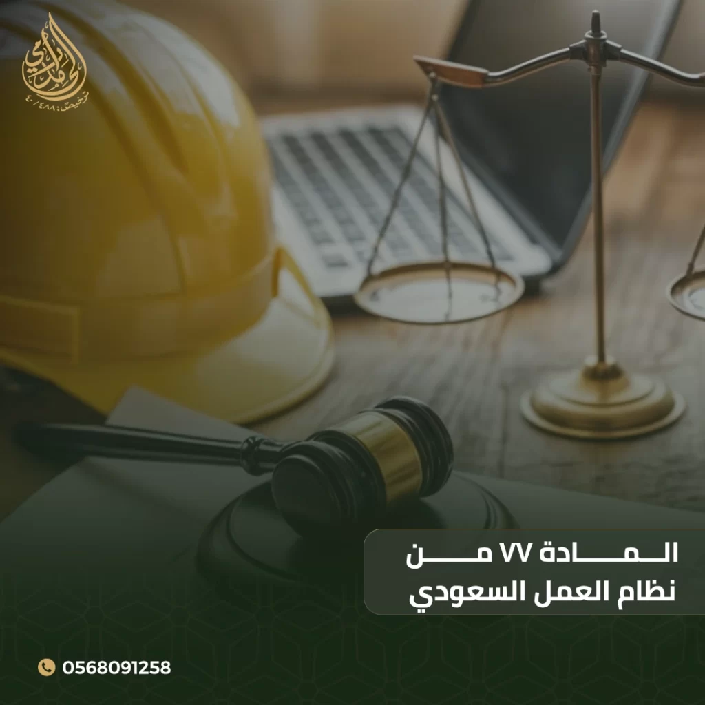 المادة ٧٧ من نظام العمل السعودي