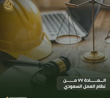 المادة ٧٧ من نظام العمل السعودي
