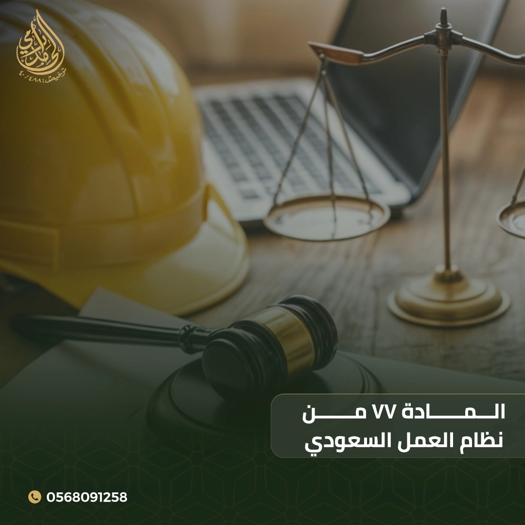المادة ٧٧ من نظام العمل السعودي