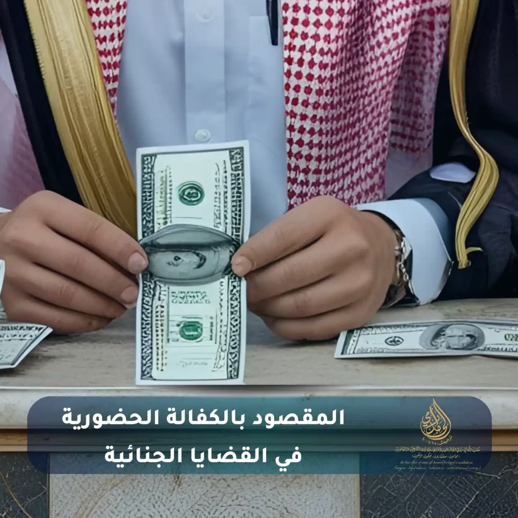 المقصود بالكفالة الحضورية في القضايا الجنائية