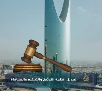 تعديل أنظمة التوثيق والتحكيم والمحاماة