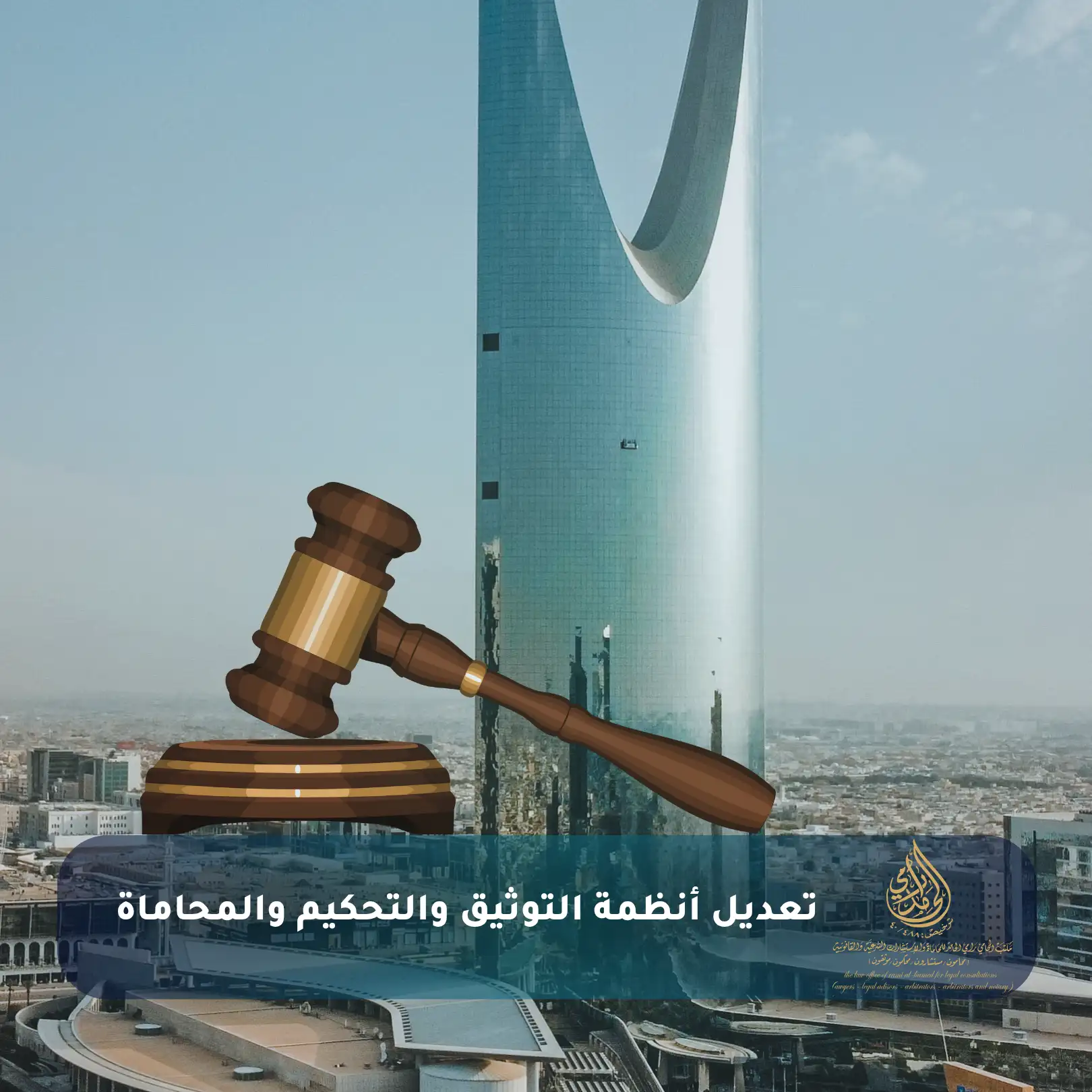 تعديل أنظمة التوثيق والتحكيم والمحاماة