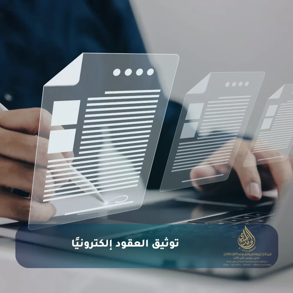 توثيق العقود إلكترونيًا
