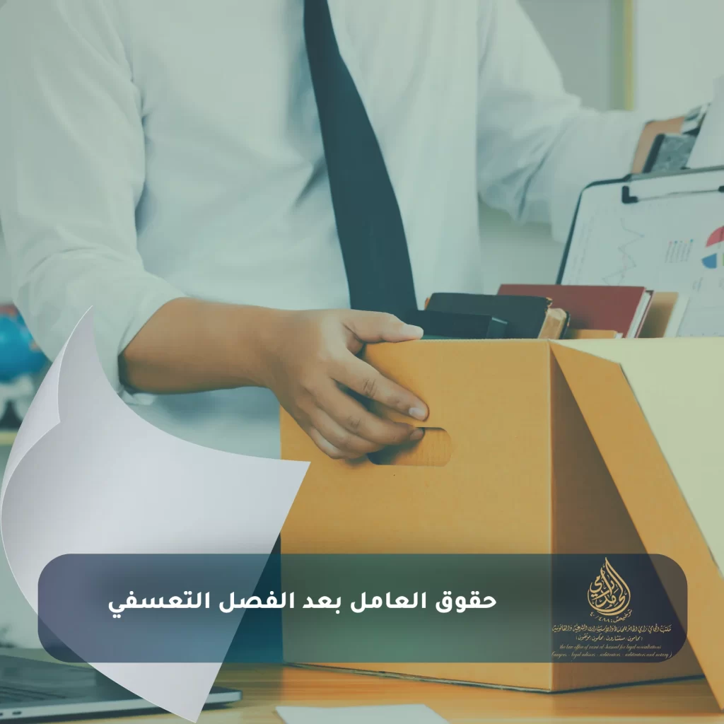 حقوق العامل بعد الفصل التعسفي