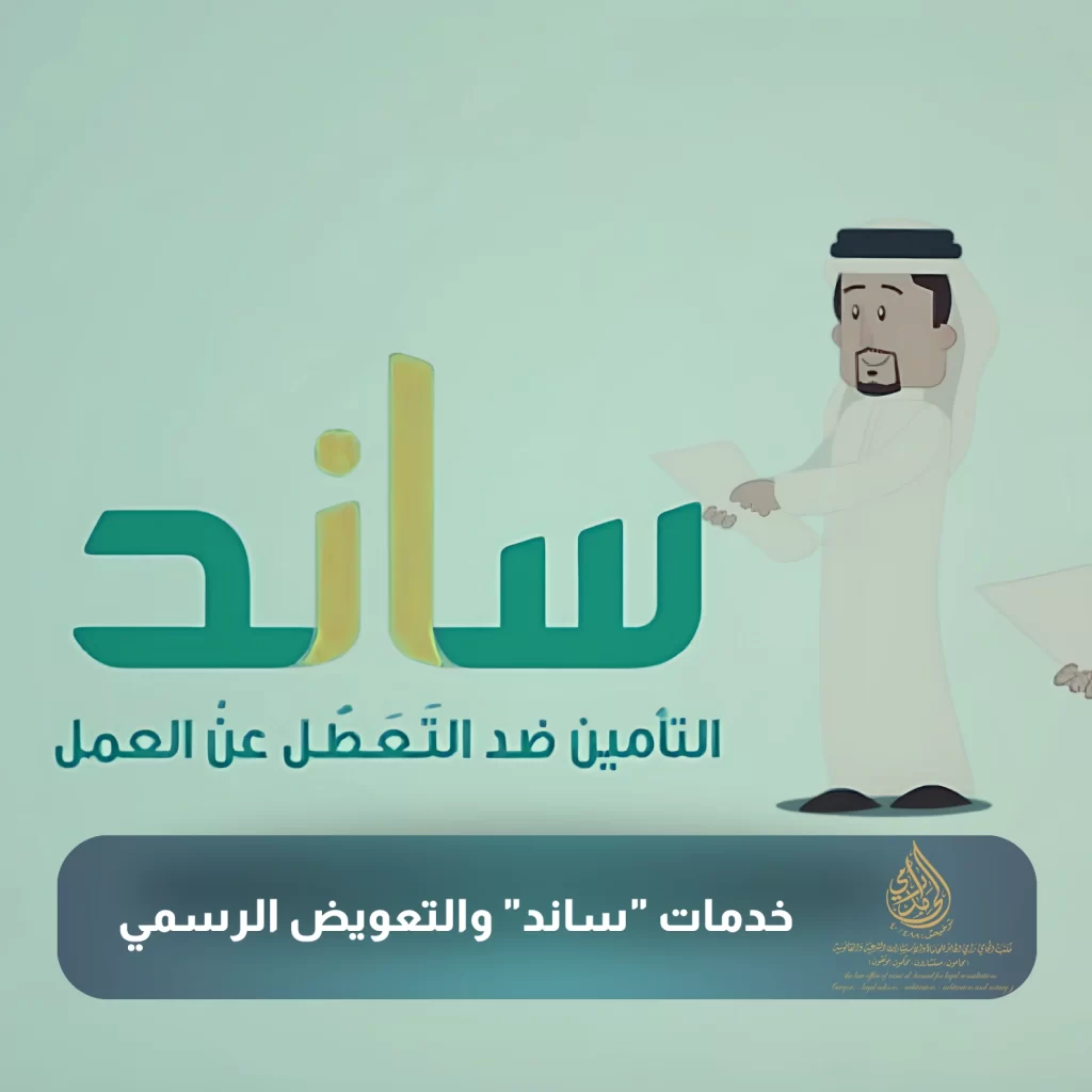 خدمات ساند والتعويض الرسمي