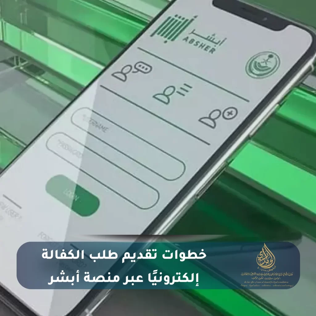 خطوات تقديم طلب الكفالة إلكترونيًا عبر منصة أبشر