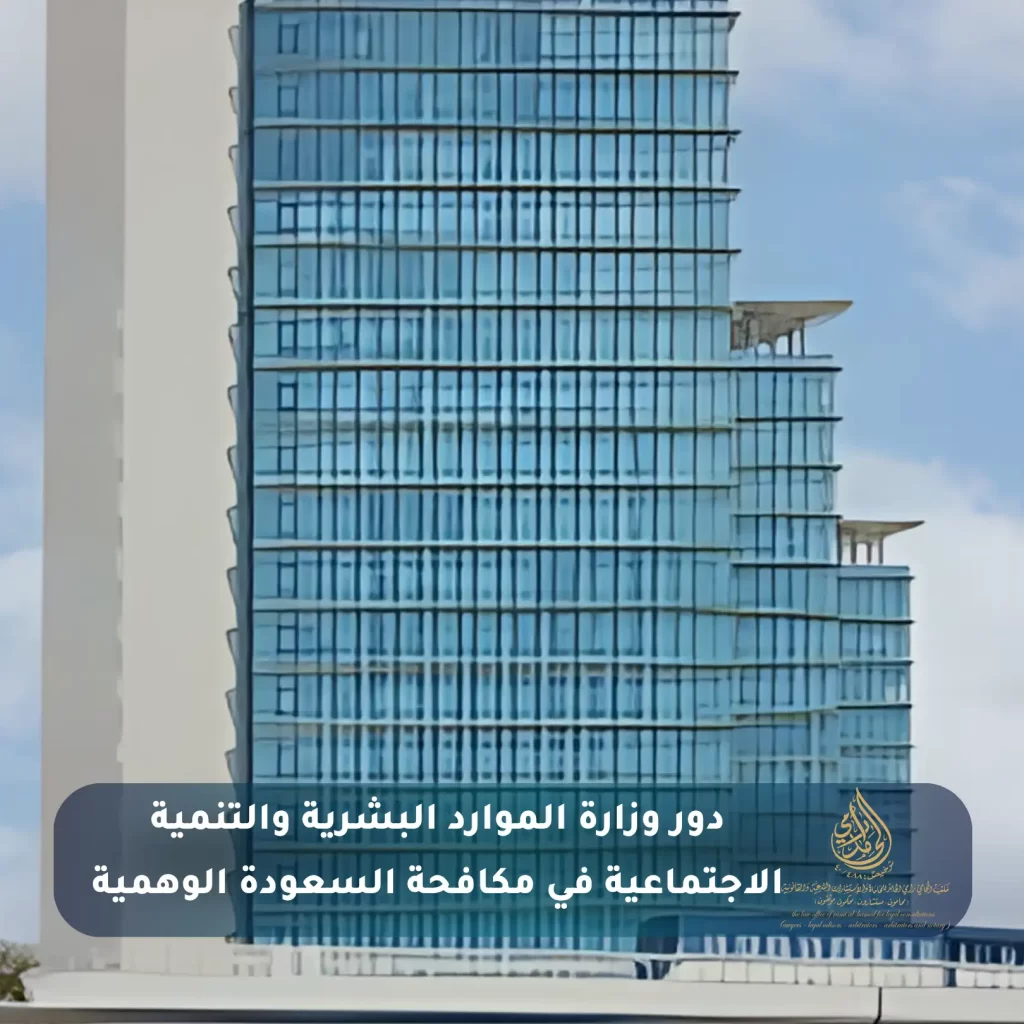 دور وزارة الموارد البشرية والتنمية الاجتماعية في مكافحة السعودة الوهمية