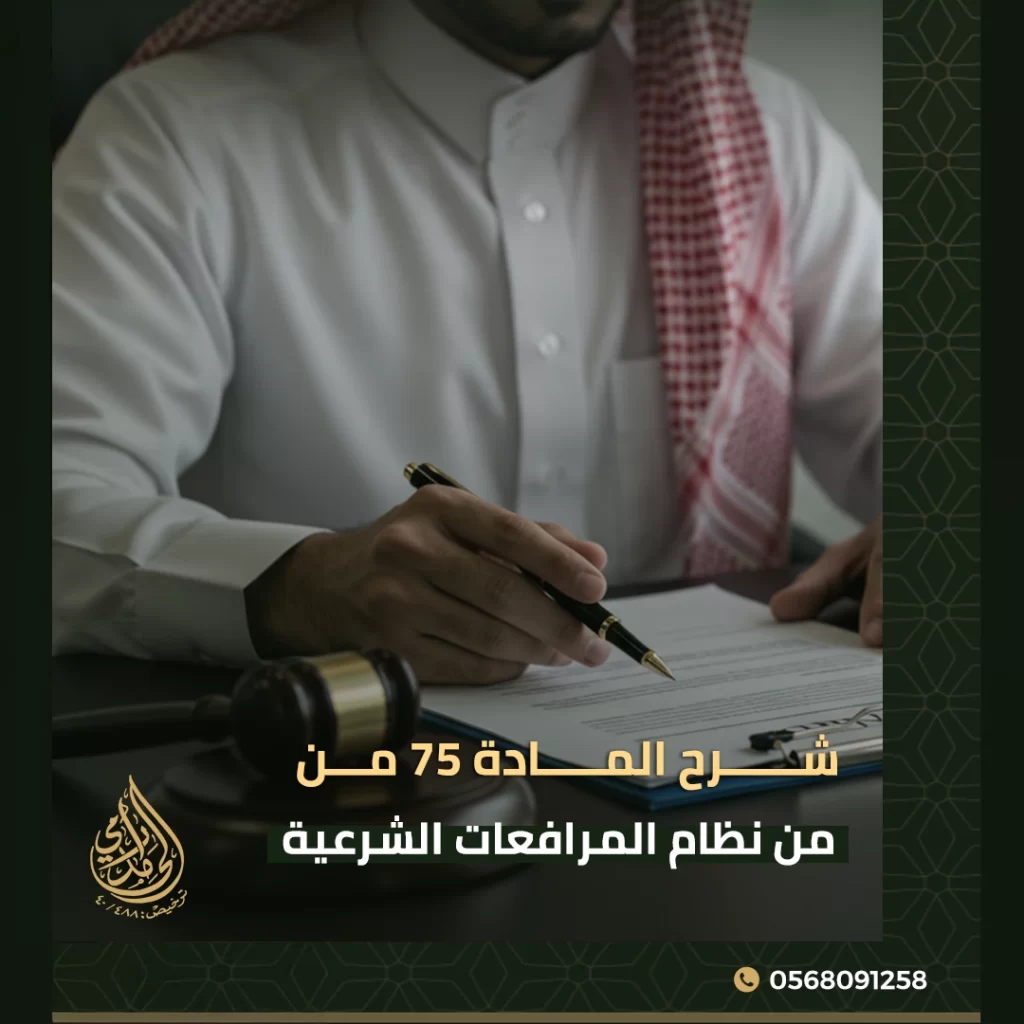 المادة ٧٥ من نظام المرافعات الشرعية