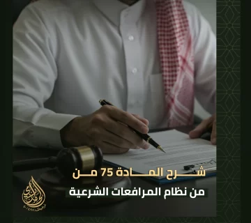 المادة ٧٥ من نظام المرافعات الشرعية
