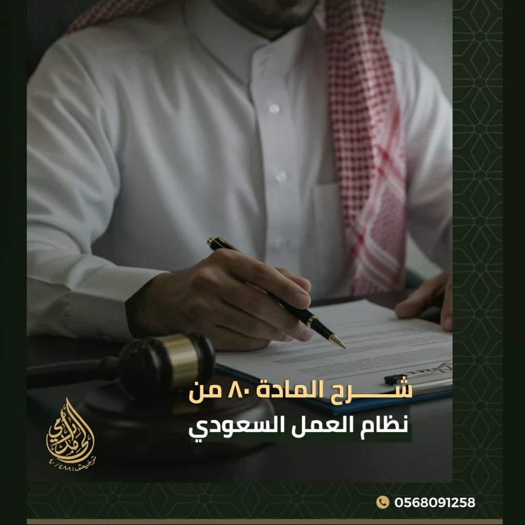 المادة ٨٠ من نظام العمل السعودي