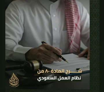 المادة ٨٠ من نظام العمل السعودي
