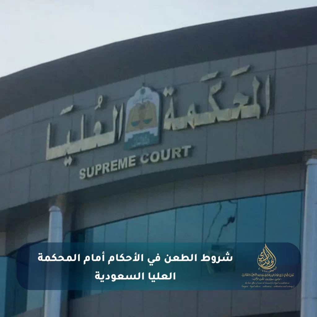 شروط الطعن في الأحكام أمام المحكمة العليا السعودية