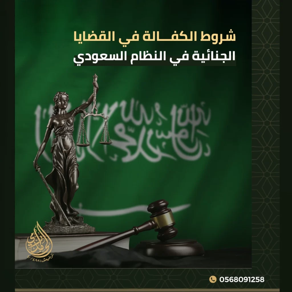 الكفالة في القضايا الجنائية