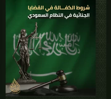 الكفالة في القضايا الجنائية