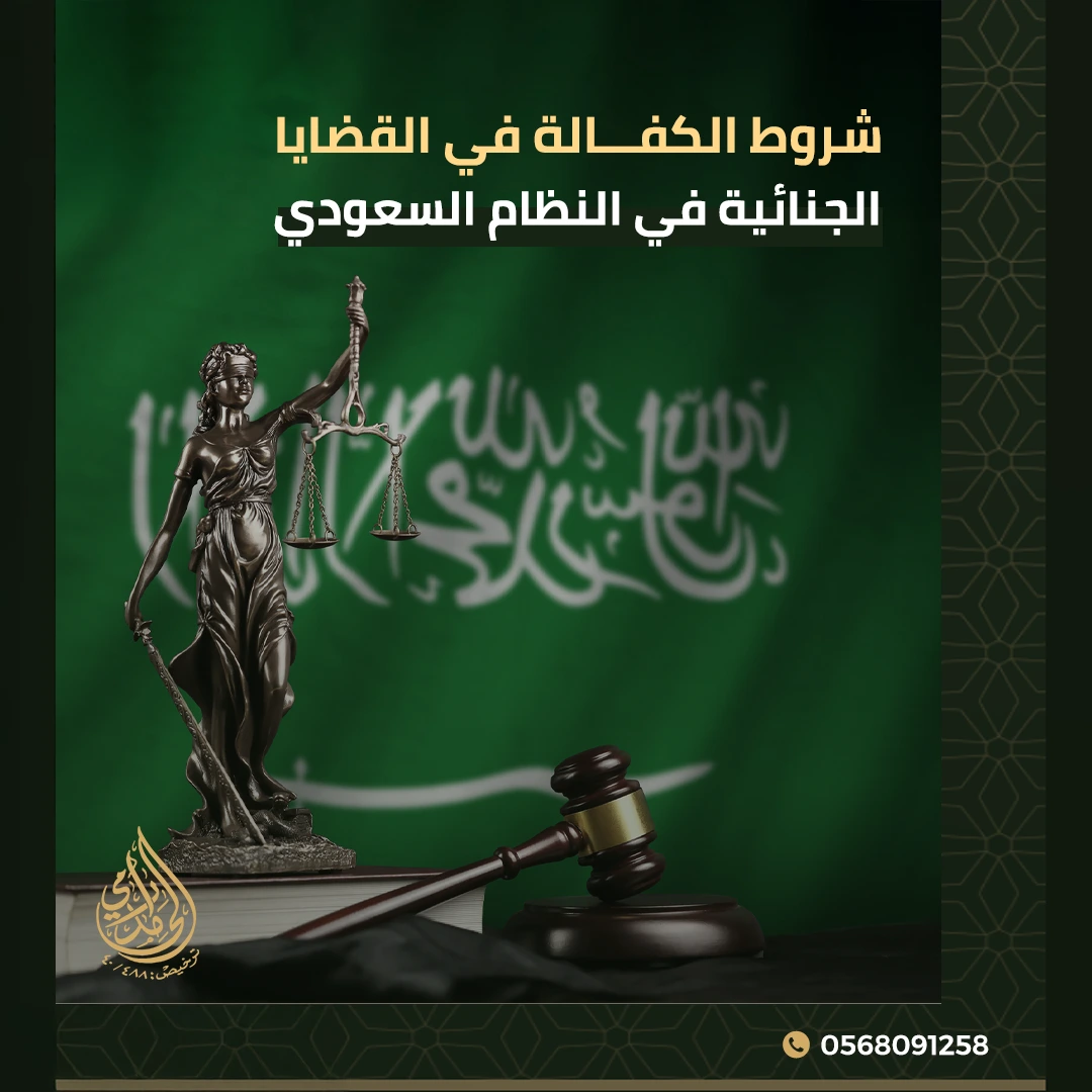 الكفالة في القضايا الجنائية