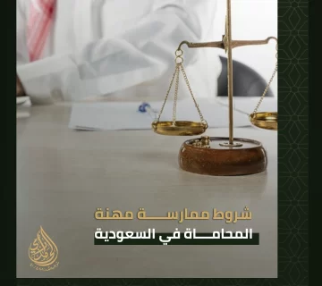 شروط ممارسة مهنة المحاماة