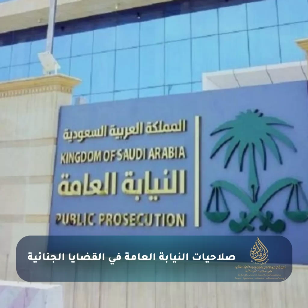صلاحيات النيابة العامة في القضايا الجنائية