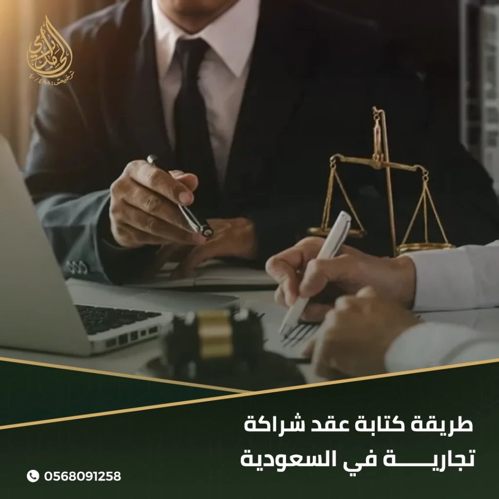 طريقة كتابة عقد شراكة تجارية في السعودية