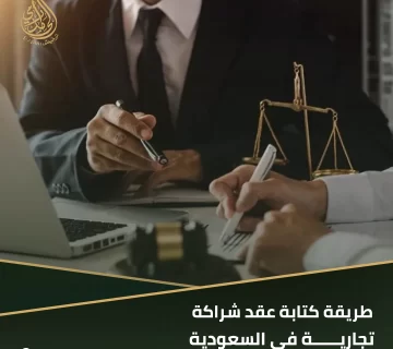 طريقة كتابة عقد شراكة تجارية في السعودية
