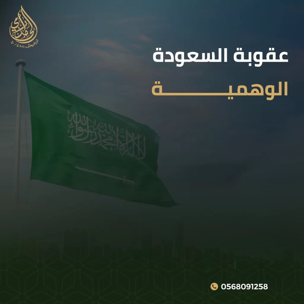 عقوبة السعودة الوهمية