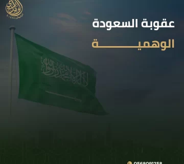 عقوبة السعودة الوهمية