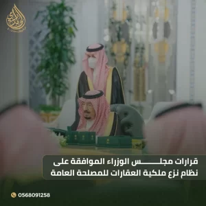 قرارت مجلس الوزراء : الموافقة على نظام نزع ملكية العقارات للمصلحة العامة