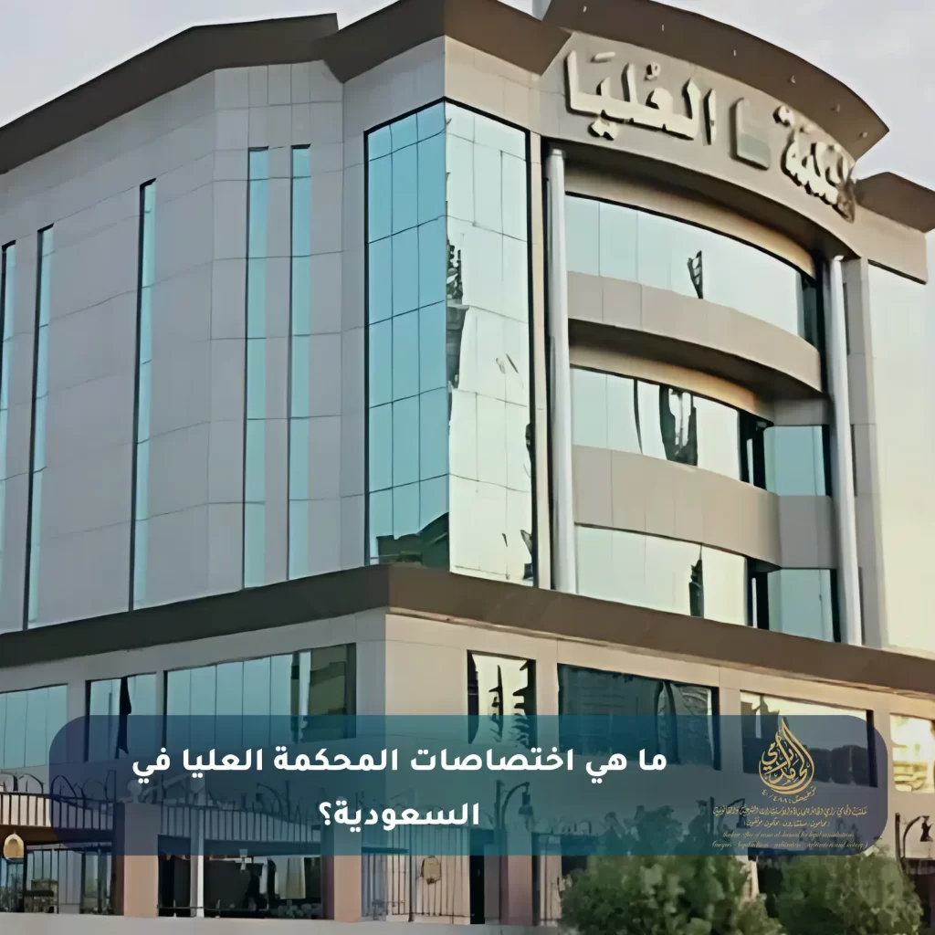 ما هي اختصاصات المحكمة العليا في السعودية؟