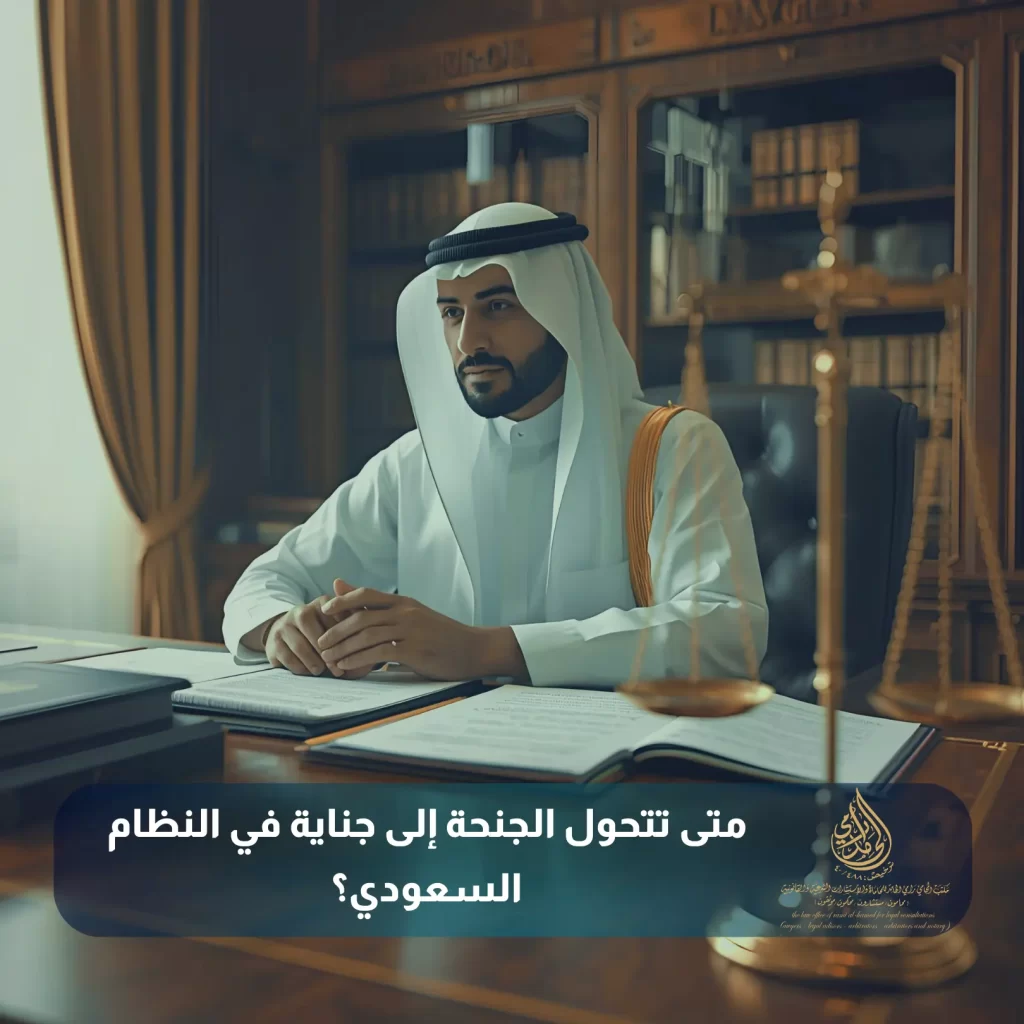 متى تتحول الجنحة إلى جناية في النظام السعودي؟
