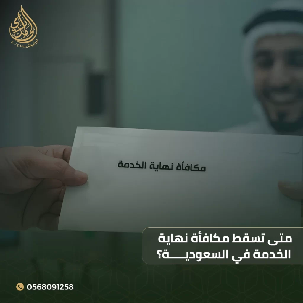 متى تسقط مكافأة نهاية الخدمة