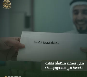 متى تسقط مكافأة نهاية الخدمة