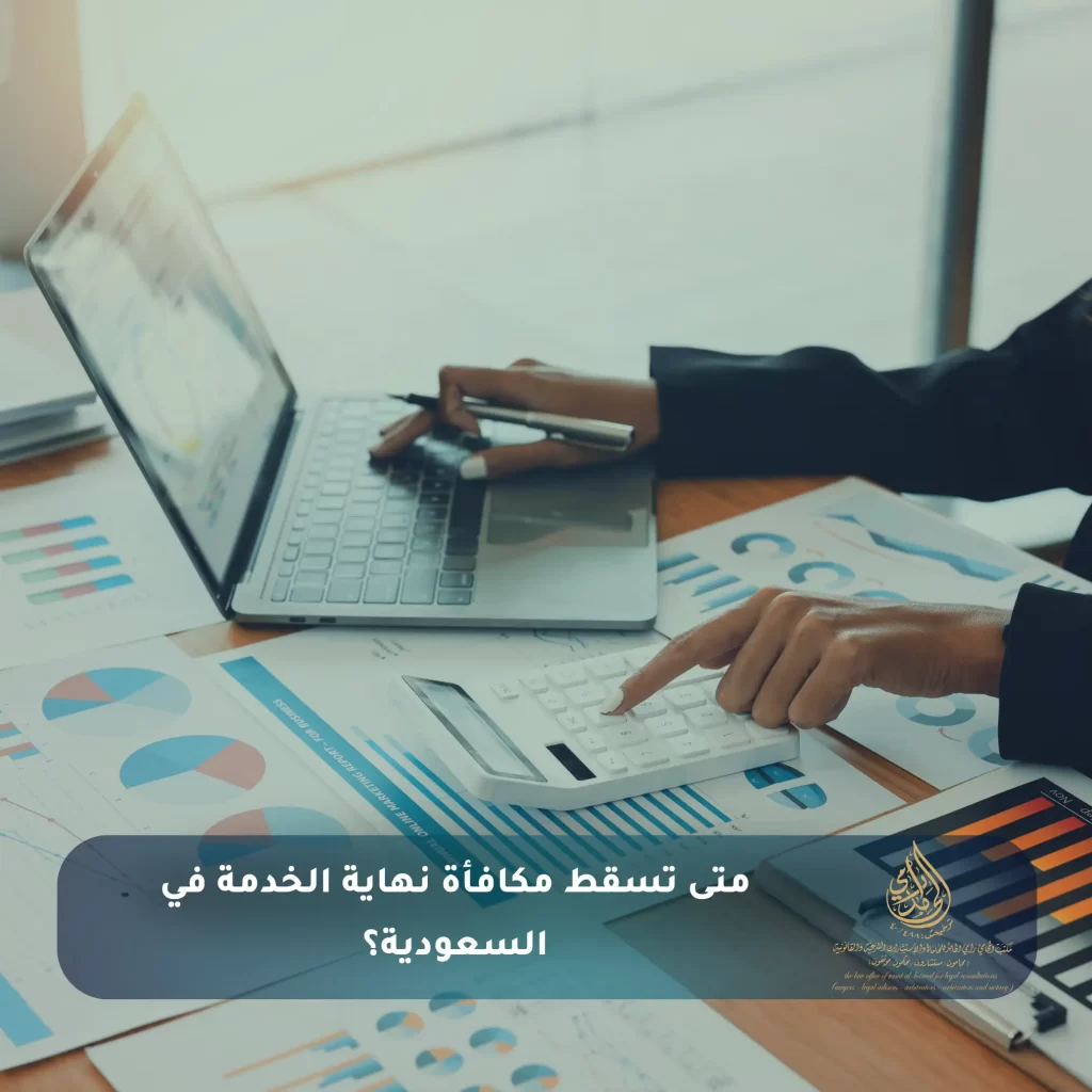 متى تسقط مكافأة نهاية الخدمة في السعودية؟