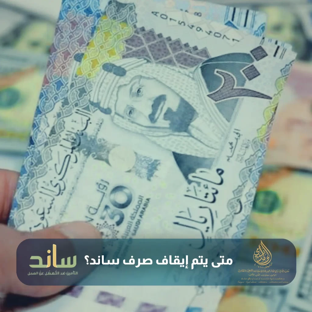متى يتم إيقاف صرف ساند؟