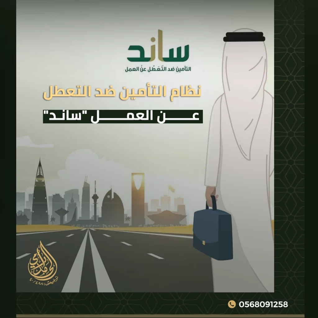 التأمين ضد التعطل عن العمل