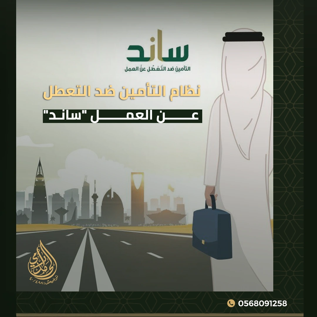 التأمين ضد التعطل عن العمل