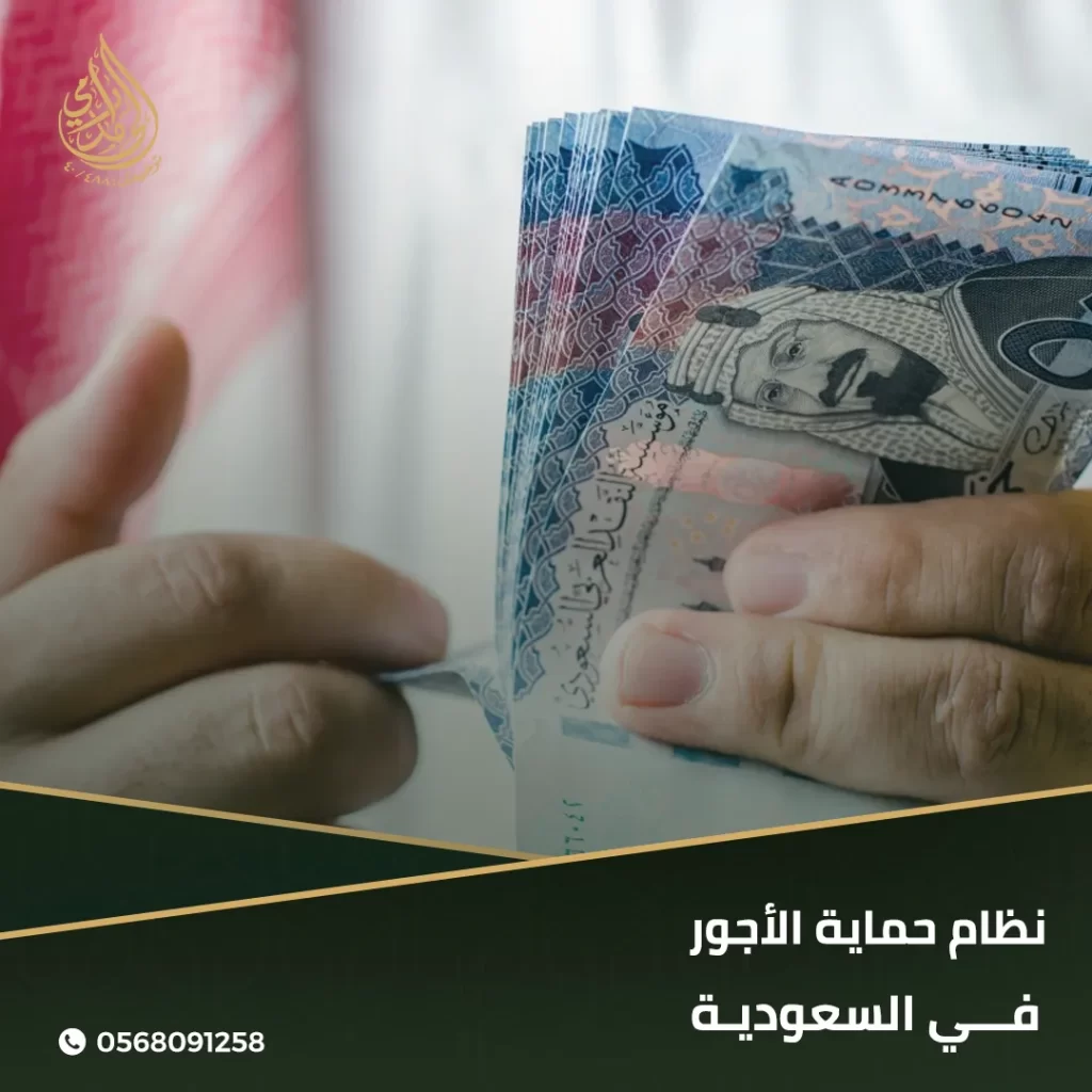 نظام حماية الأجور