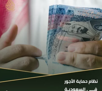 نظام حماية الأجور