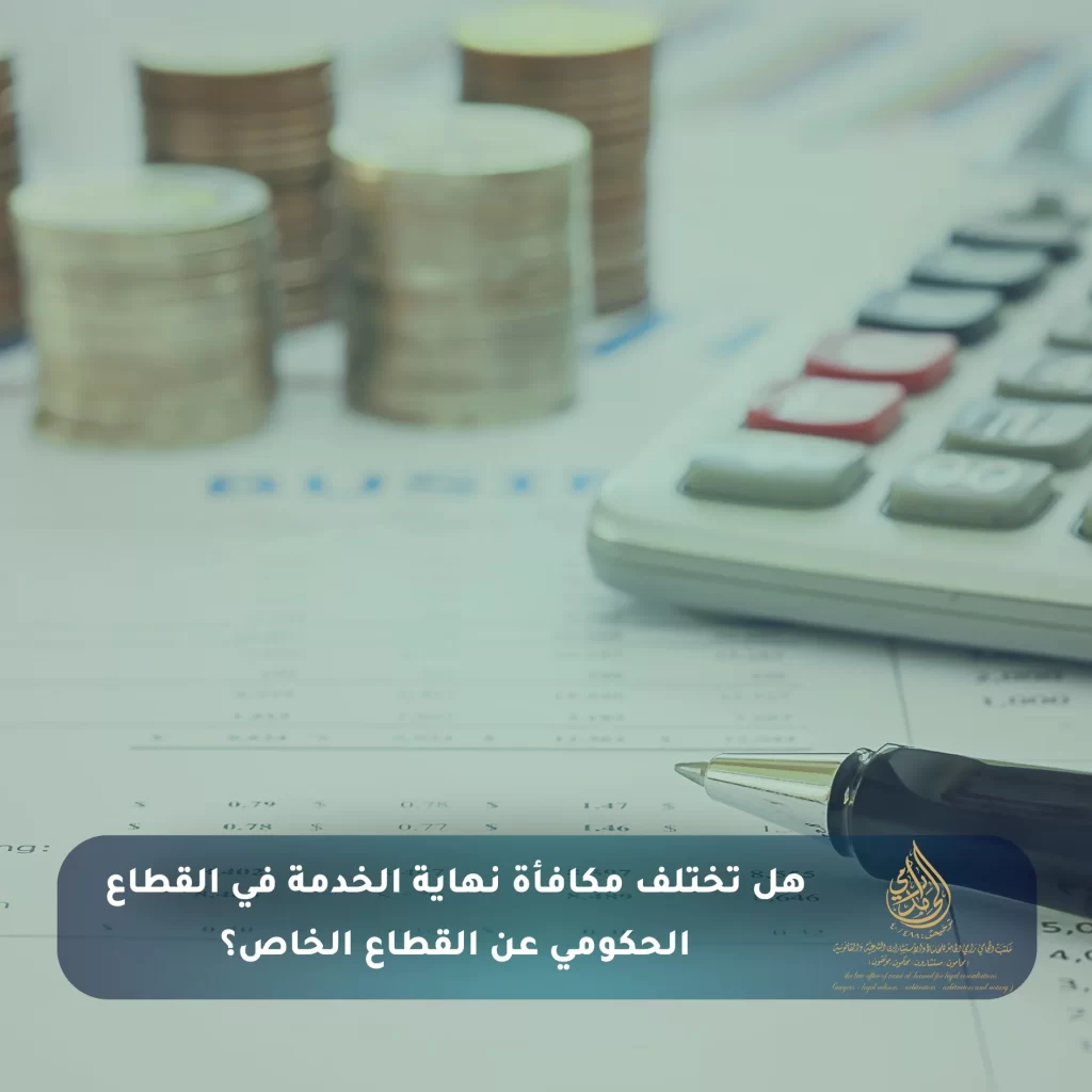 هل تختلف مكافأة نهاية الخدمة في القطاع الحكومي عن القطاع الخاص؟
