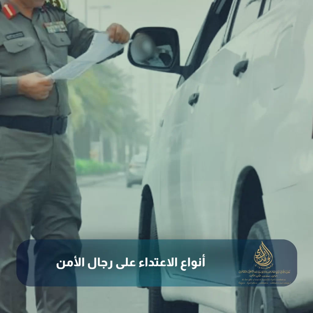 أنواع الاعتداء على رجال الأمن