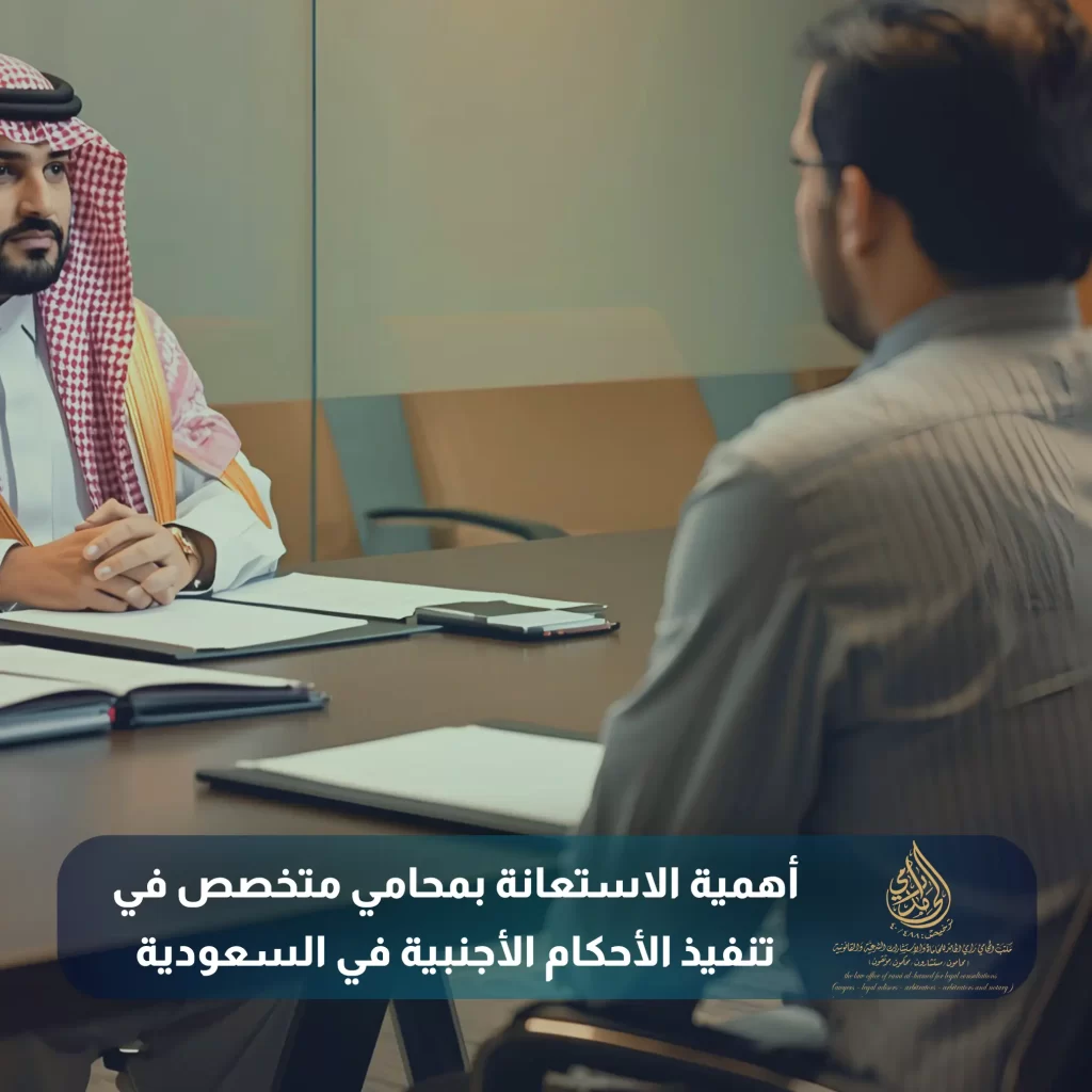 أهمية الاستعانة بمحامي متخصص في تنفيذ الأحكام الأجنبية في السعودية