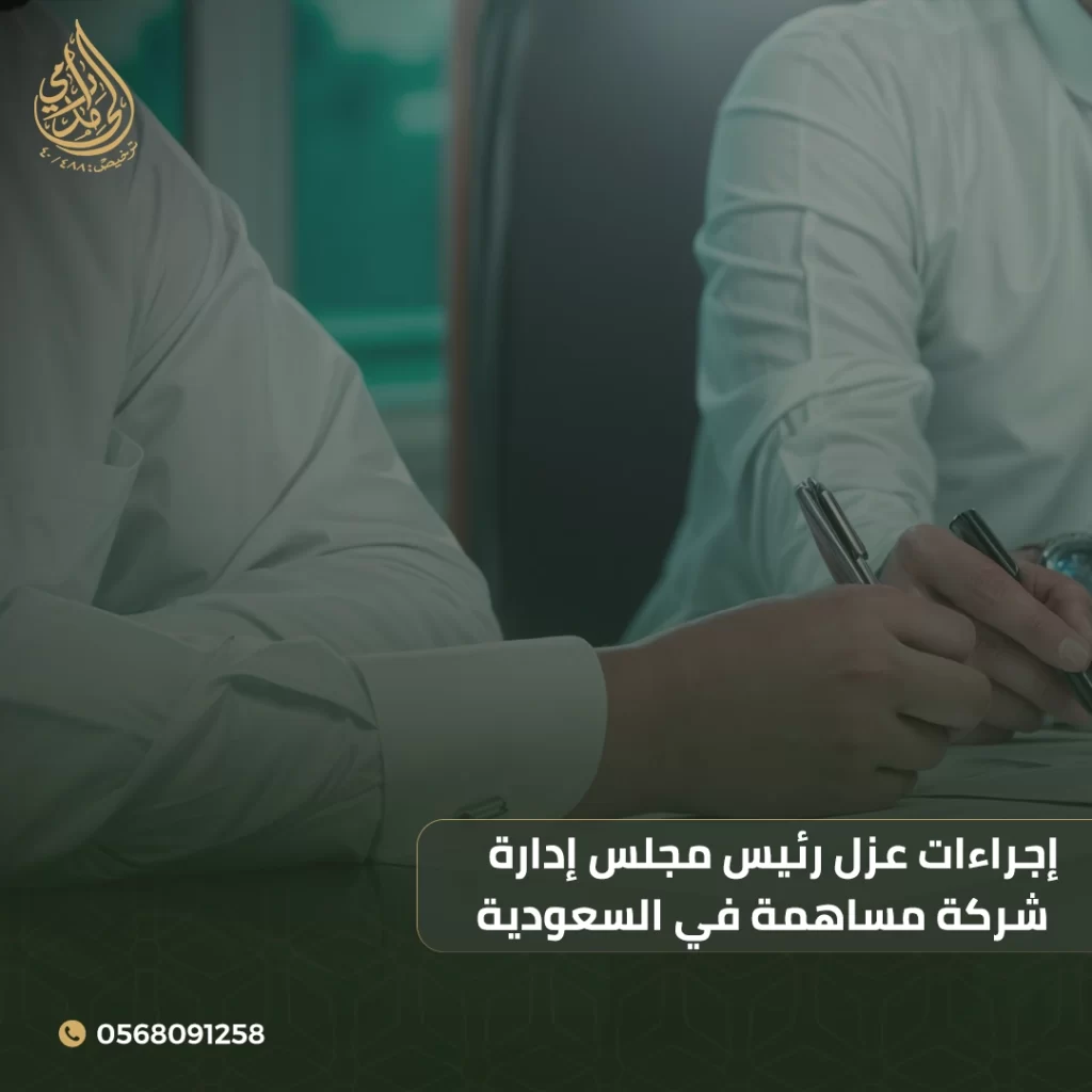 إجراءات عزل رئيس مجلس إدارة شركة مساهمة